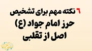 🎯 6 نکته مهم برای تشخیص حرز اصل از تقلبی