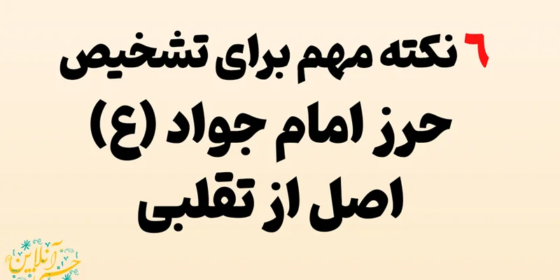 🎯 6 نکته مهم برای تشخیص حرز اصل از تقلبی