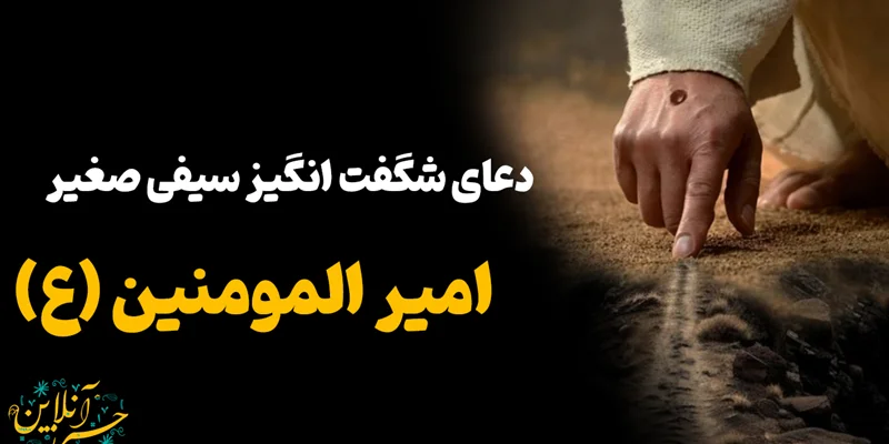 دعای حرز سیفی صغیر (دعای قاموس): راهنمای جامع، متن کامل، و فواید و خواص