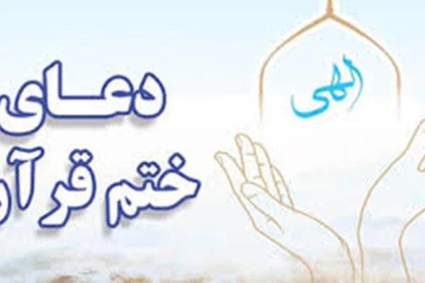 ختم قرآن و اثرات شگفت انگیز آن