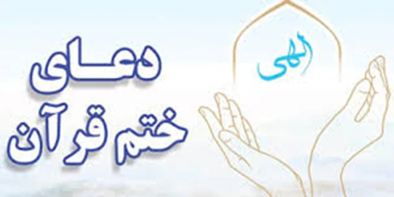 ختم قرآن و اثرات شگفت انگیز آن