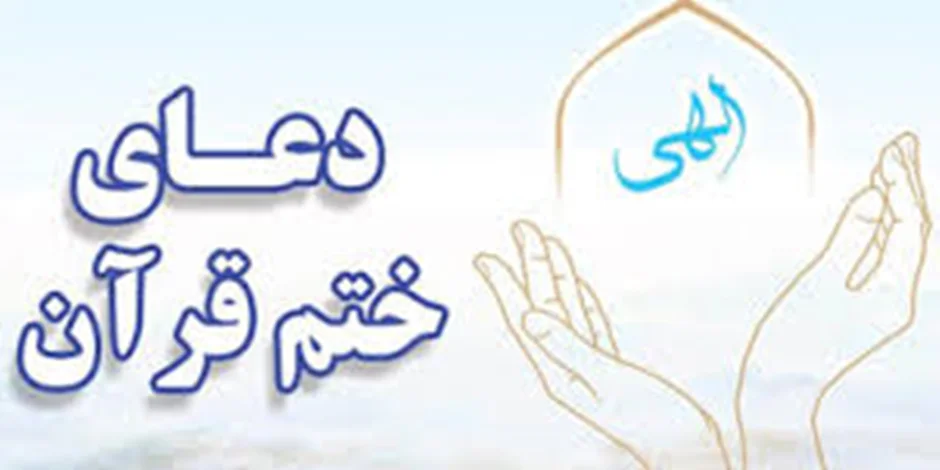 ختم قرآن و اثرات شگفت انگیز آن