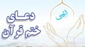 ختم قرآن و اثرات شگفت انگیز آن