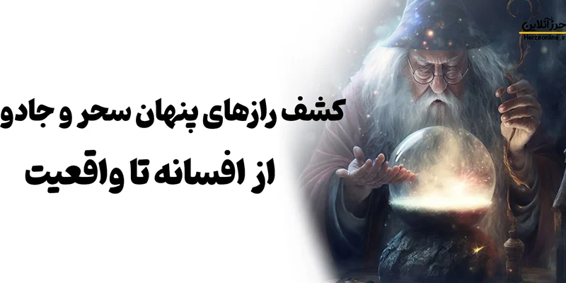 کشف رازهای پنهان سحر و جادو: از افسانه تا واقعیت