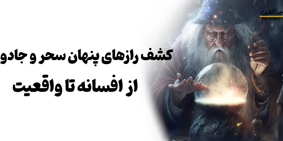 کشف رازهای پنهان سحر و جادو: از افسانه تا واقعیت
