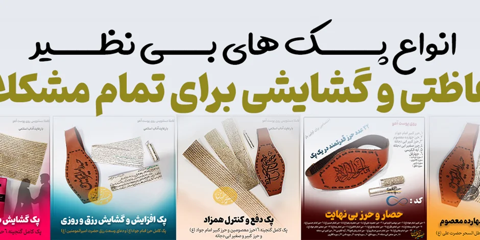 خرید پک حرز امام جواد (ع) | محافظت، گشایش بخت، افزایش رزق و باطلالسحر