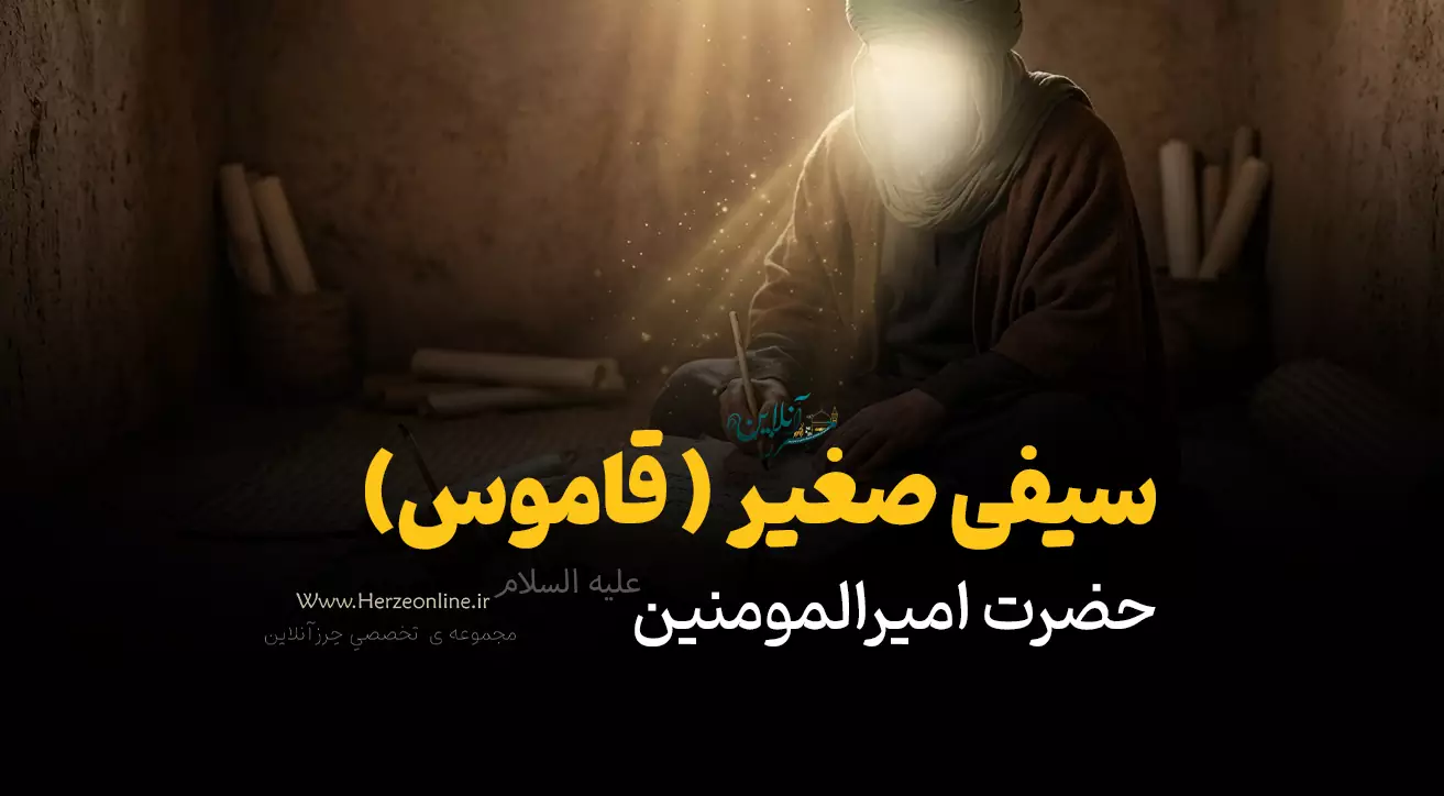 متن کامل دعای سیفی صغیر (دعای قاموس) + خواص