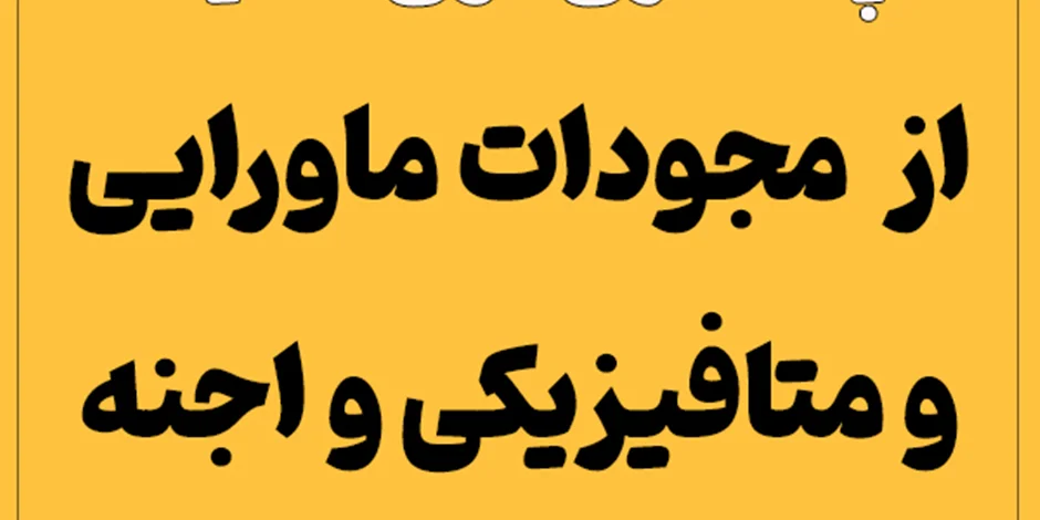 پاکسازی فوق العاده قوی خانه و محیط کار از اجنه و موجودات ماورایی و متافیزیکی