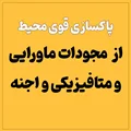 پاکسازی فوق العاده قوی خانه و محیط کار از اجنه و موجودات ماورایی و متافیزیکی