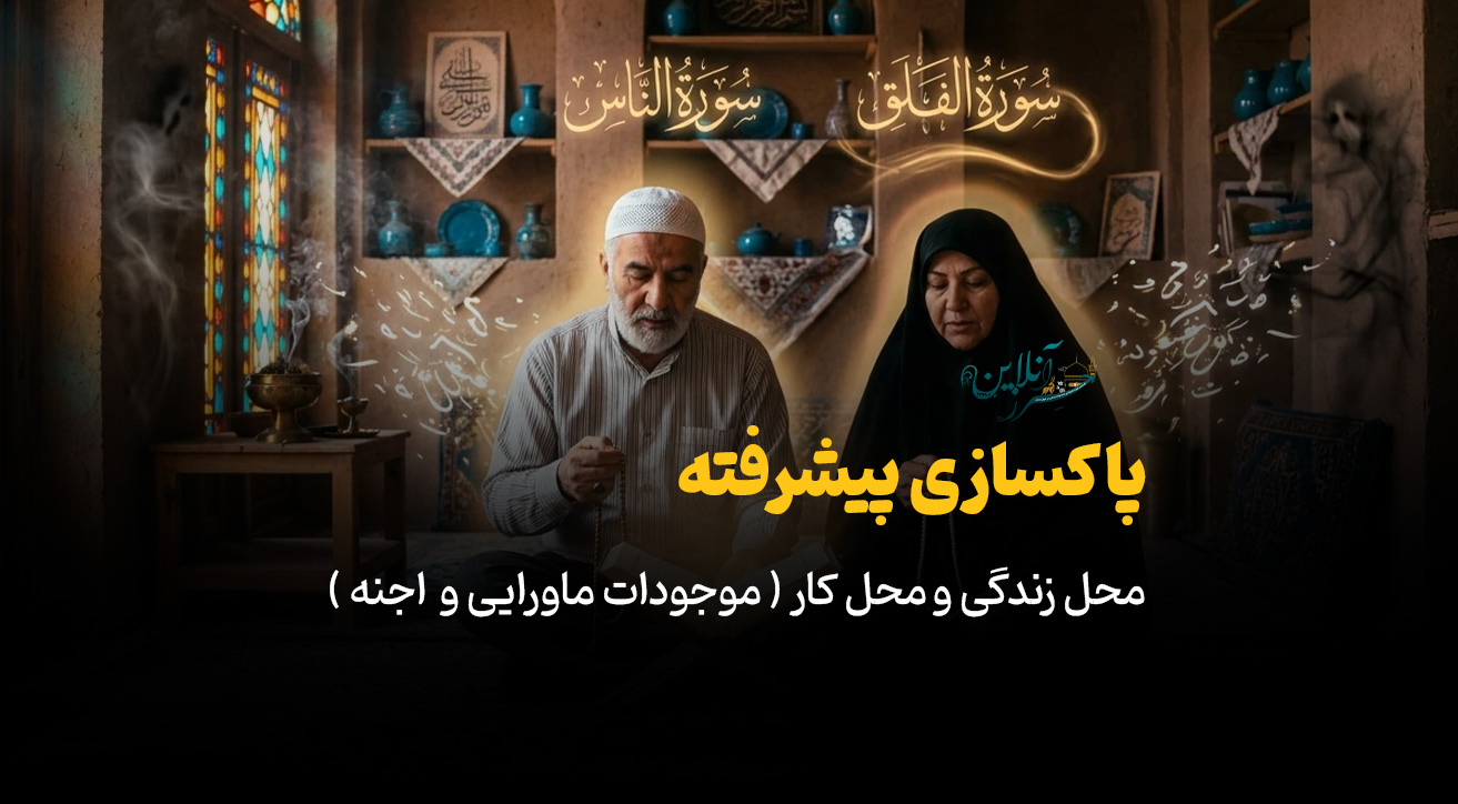 پاکسازی فوق العاده قوی خانه و محیط کار از اجنه و موجودات ماورایی و متافیزیکی