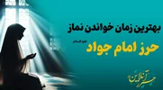 بهترین زمان خواندن نماز حرز امام جواد (ع)