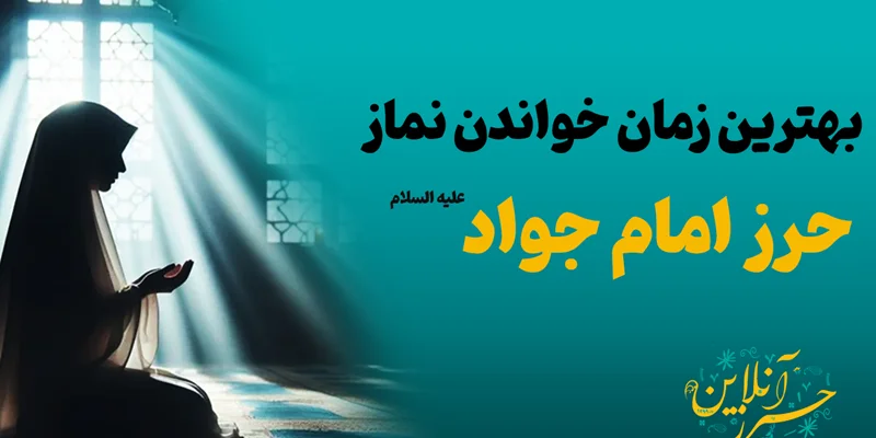 بهترین زمان خواندن نماز حرز امام جواد (ع)