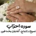 سوره احزاب | تسریع در ازدواج ، گشایش بخت قوی
