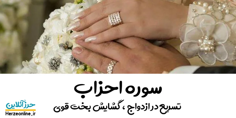 سوره احزاب | تسریع در ازدواج ، گشایش بخت قوی