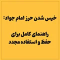 خیس شدن حرز امام جواد: راهنمای کامل برای حفظ و استفاده مجدد