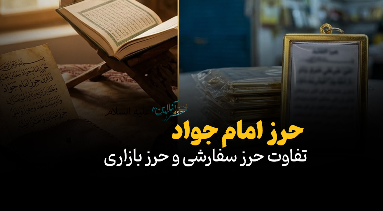 تفاوت حرز امام جواد(ع) سفارشی و حرز بازاری: انتخاب آگاهانه برای حفاظت معنوی