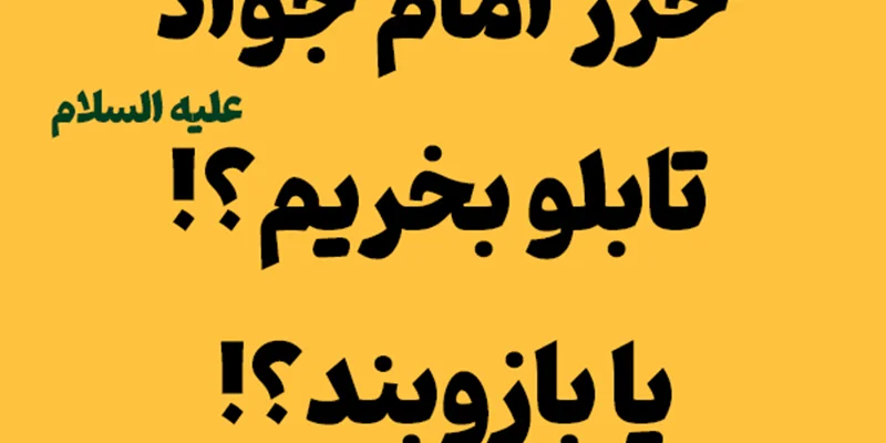 حرز امام جواد (ع) | انتخاب بازوبند یا تابلو؟