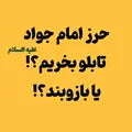 حرز امام جواد (ع) | انتخاب بازوبند یا تابلو؟