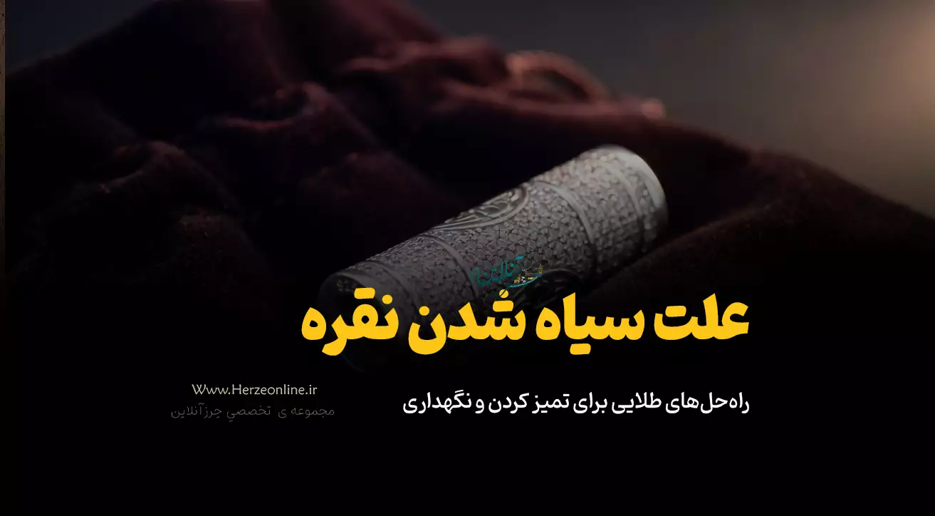 علت سیاه شدن نقره چیست؟ (راه‌حل‌های طلایی برای تمیز کردن و نگهداری)