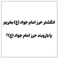 انگشتر حرز امام جواد (ع) بخریم یا بازوبند حرز امام جواد (ع)؟