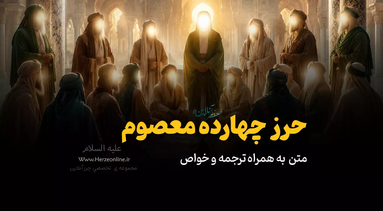 متن کامل حرز چهارده معصوم (علیه السلام) به همراه ترجمه و خواص