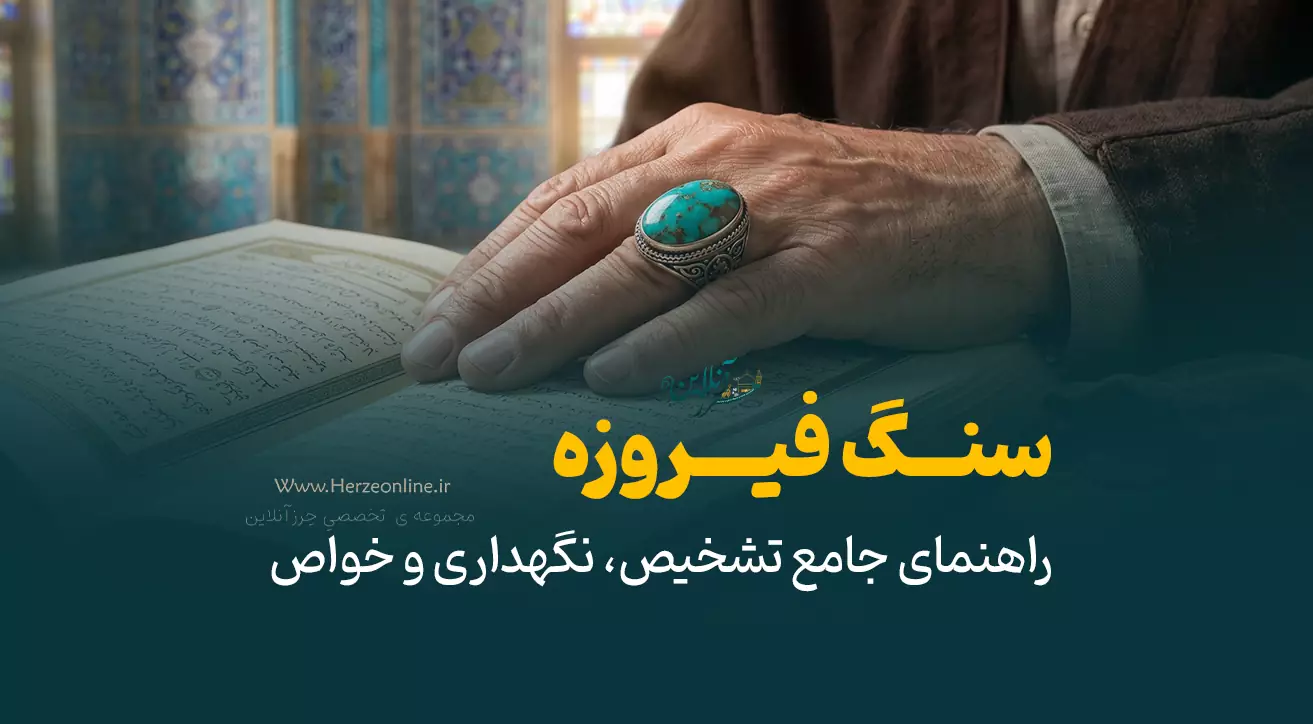 سنگ فیروزه اصل: راهنمای جامع تشخیص، نگهداری و خواص