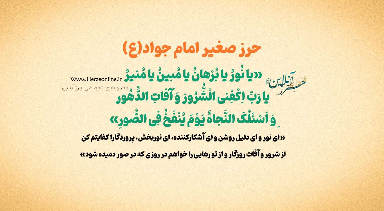 حرز صغیر امام جواد(ع) یا دعای یا نور یا برهان چیست؟ توضیحات کامل و خواص