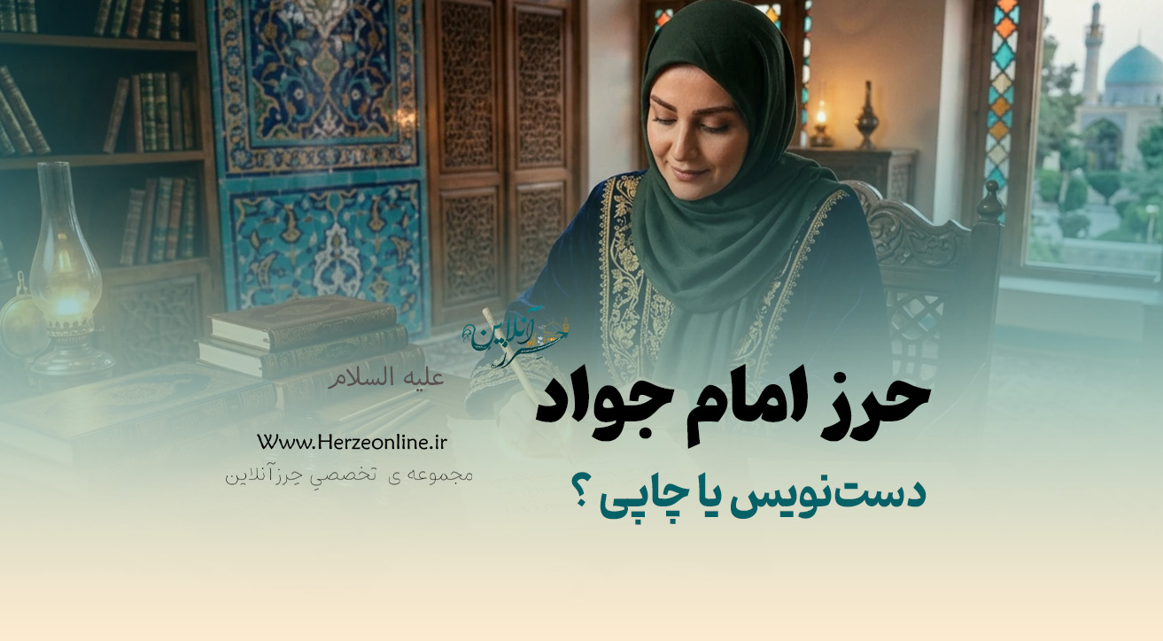 حرز امام جواد (ع) دست‌نویس یا چاپی؟ راهنمای انتخاب