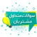 "تمامی سوالات شما درباره حرز امام جواد (ع) را پاسخ میدهیم"