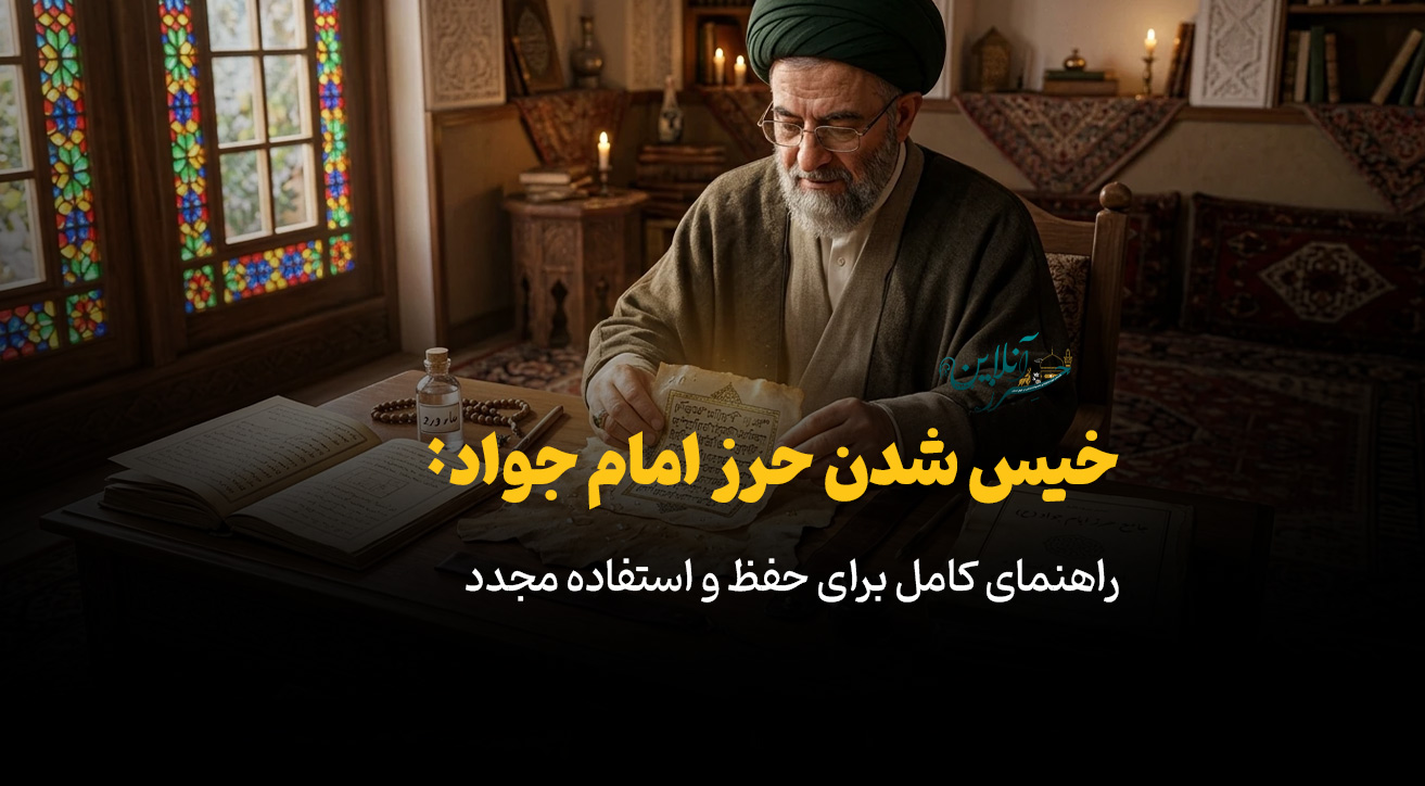 خیس شدن حرز امام جواد: راهنمای کامل برای حفظ و استفاده مجدد