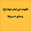 تفاوت حرز امام جواد (ع) و سایر حرزها