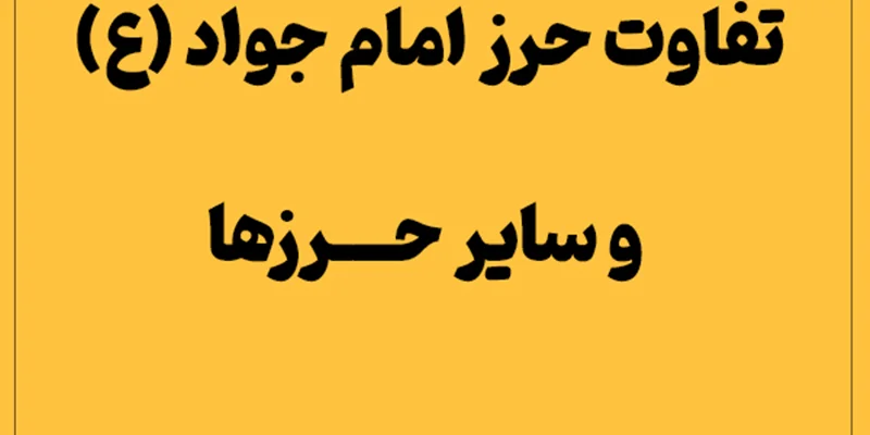 تفاوت حرز امام جواد (ع) و سایر حرزها