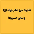 تفاوت حرز امام جواد (ع) و سایر حرزها