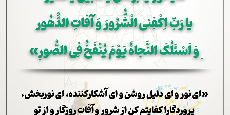 حرز صغیر امام جواد(ع) یا دعای یا نور یا برهان چیست؟ توضیحات کامل و خواص