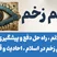 چشم زخم یا چشم نظر چیست؟ از لحاظ دینی و علمی | راه درمان و پیشگیری