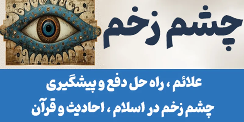 چشم زخم یا چشم نظر چیست؟ از لحاظ دینی و علمی | راه درمان و پیشگیری