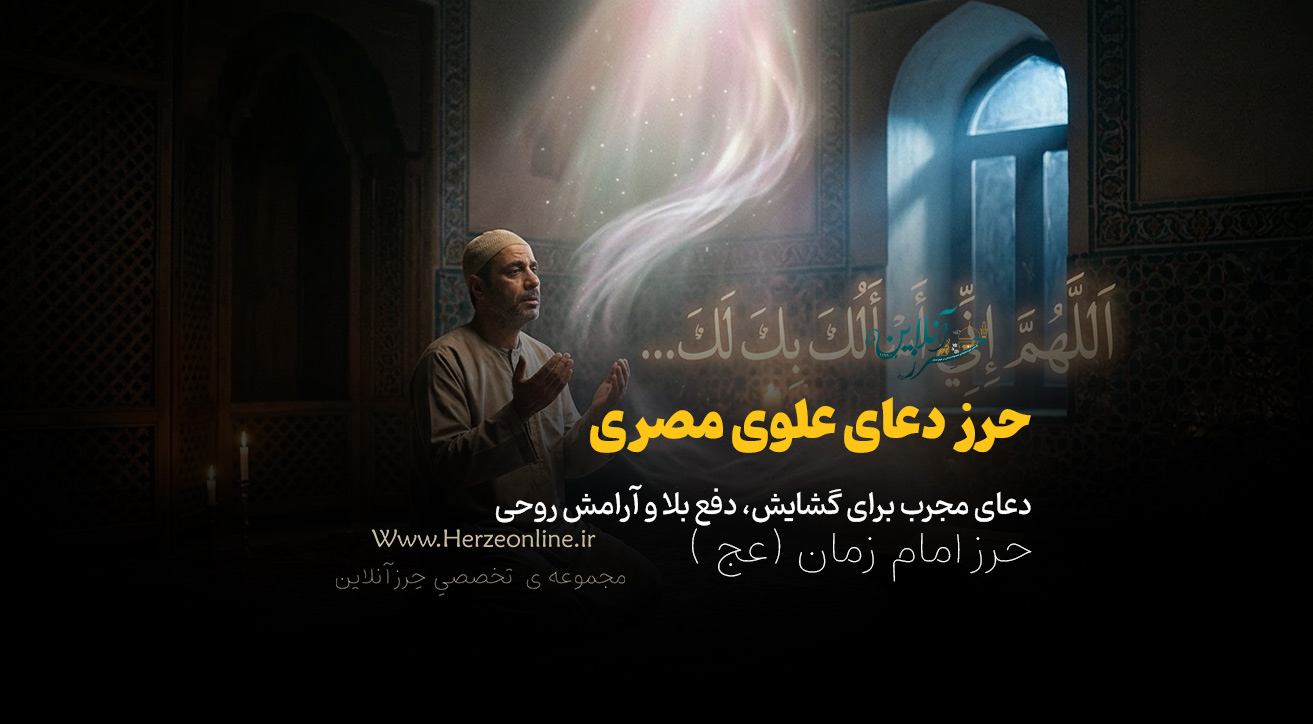 🕊️ دعای علوی مصری؛ دعای مجرب برای گشایش، دفع بلا و آرامش روحی