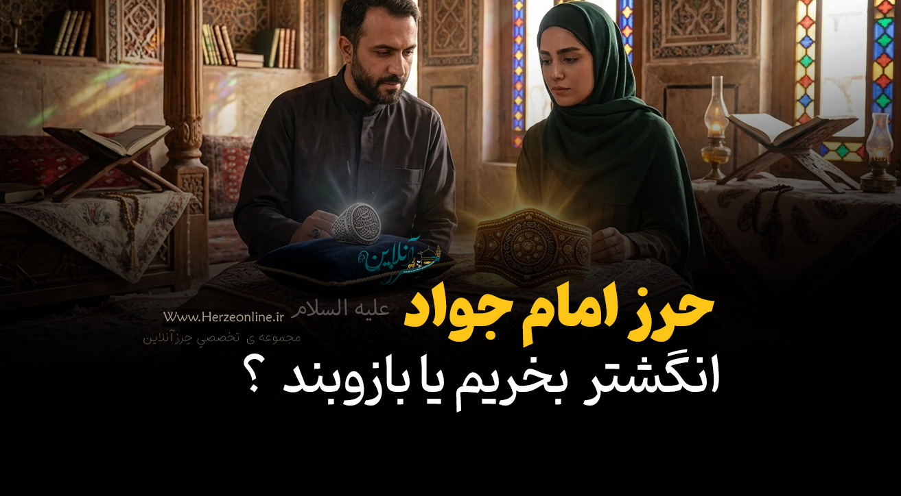 انگشتر حرز امام جواد (ع) بخریم یا بازوبند حرز امام جواد (ع)؟