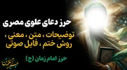 🕊️ دعای علوی مصری؛ دعای مجرب برای گشایش، دفع بلا و آرامش روحی