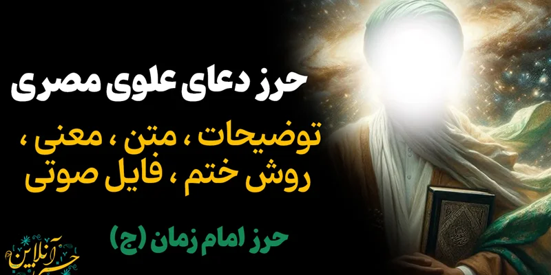 🕊️ دعای علوی مصری؛ دعای مجرب برای گشایش، دفع بلا و آرامش روحی