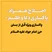 اصلاح همزاد، پاکسازی دعا و طلسم – پاکسازی ویژه قبل از بستن حرز امام جواد علیه السلام