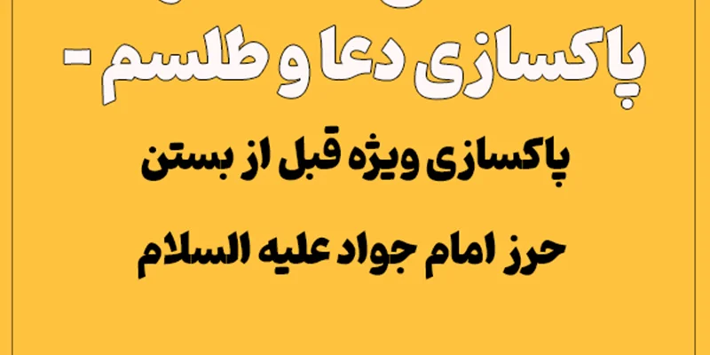 اصلاح همزاد، پاکسازی دعا و طلسم – پاکسازی ویژه قبل از بستن حرز امام جواد علیه السلام