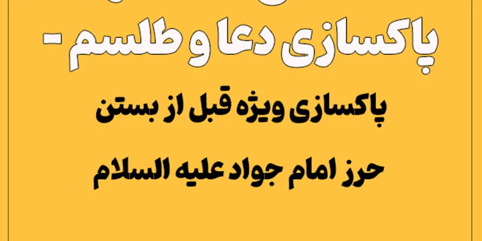 اصلاح همزاد، پاکسازی دعا و طلسم – پاکسازی ویژه قبل از بستن حرز امام جواد علیه السلام