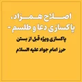 اصلاح همزاد، پاکسازی دعا و طلسم – پاکسازی ویژه قبل از بستن حرز امام جواد علیه السلام
