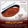 قوی ترین حرز حفاظت کننده و حصار در برابر تمام مشکلات ماورایی