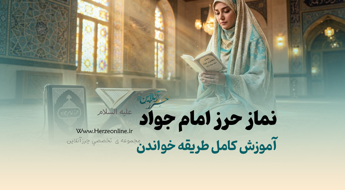 آموزش کامل طریقه خواندن نماز حرز امام جواد (ع)