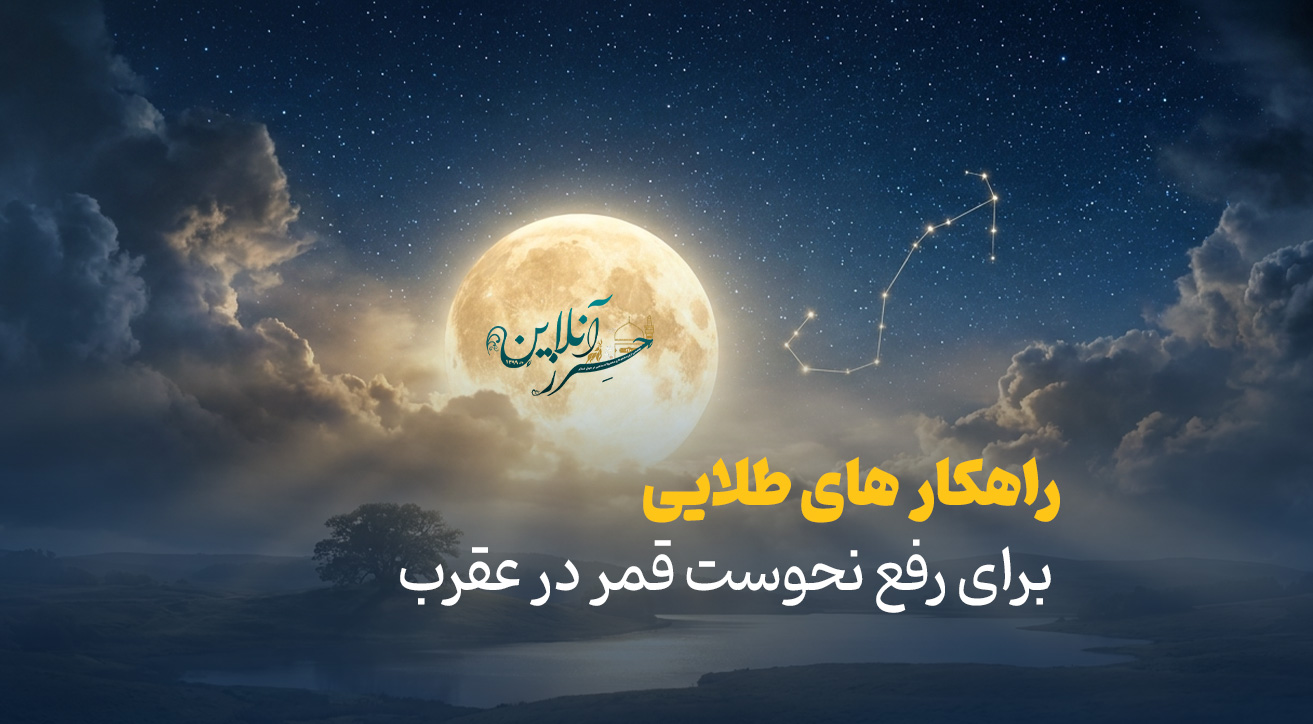 راهکارهای طلایی برای رفع نحوست قمر در عقرب (مستند و روایی)