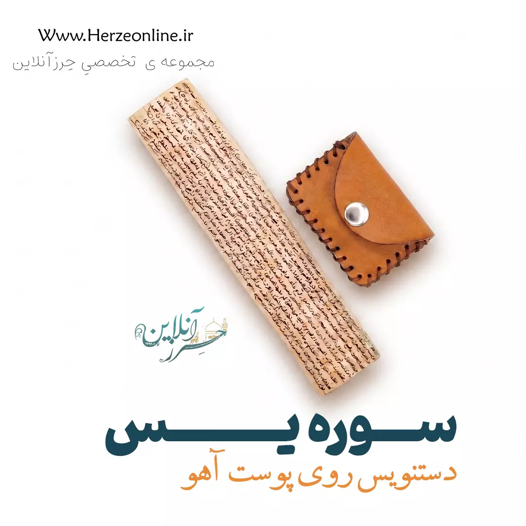 سوره یاسین (یس) دست‌نویس روی پوست آهو | نسخه اصیل با آداب شرعی