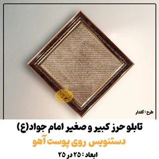 تابلو حرز امام جواد(ع) طرح گلدار قهوه ای دستنویس + پوست آهو ( حرز کبیر و صغیر )