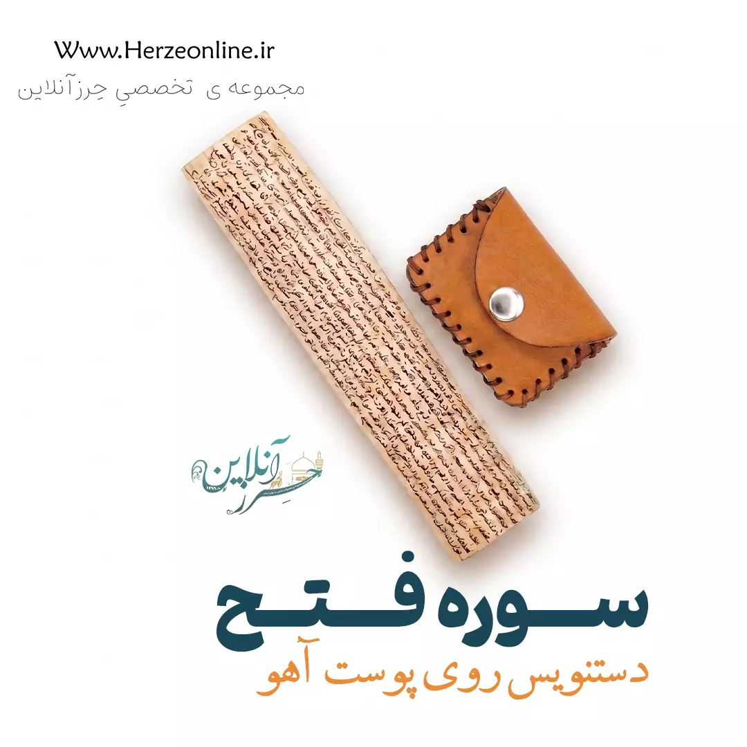 حرز سوره فتح – دست‌نویس روی پوست آهو اصل | با آداب شرعی